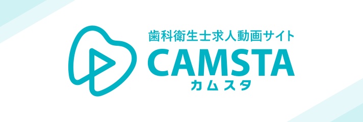 歯科衛生士求人動画「CAMSTA(カムスタ)」